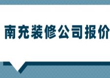南充裝修公司報(bào)價(jià)(附裝修費(fèi)用清單)