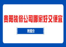 貴陽裝修公司哪家好又便宜(附報(bào)價(jià))