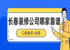 長(zhǎng)春裝修公司哪家靠譜(口碑推薦+收費(fèi))