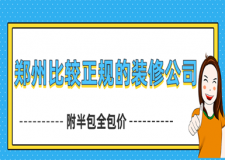 鄭州比較正規(guī)的裝修公司(附半包全包價(jià))