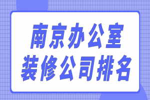 南京裝修公司排名