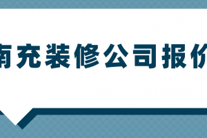 大连装修费用清单