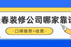 長(zhǎng)春裝修公司推薦