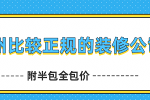 合肥哪个装修公司比较正规