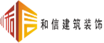 成都办公室装修公司排行榜之成都和信装饰