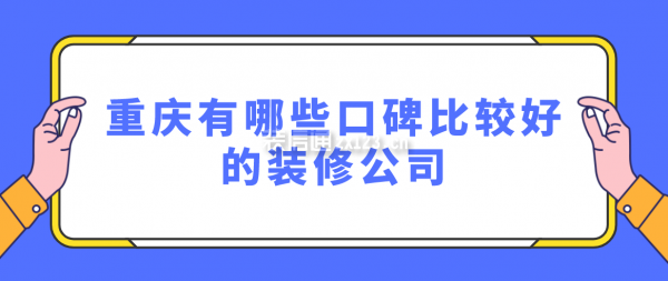 重庆有哪些口碑比较好的装修公司