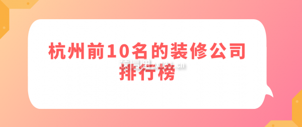 杭州前10名的装修公司排行榜