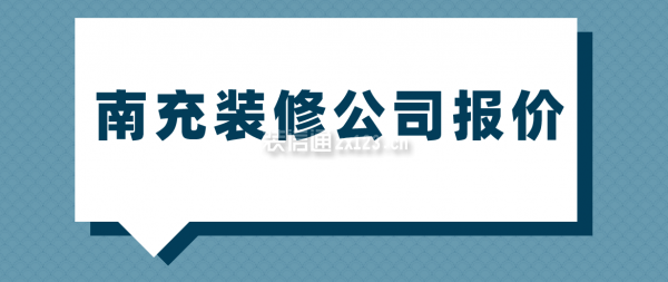 南充装修公司报价