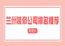 蘭州裝修公司排名推薦(附報(bào)價(jià))