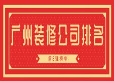 2023廣州裝修公司排名(前8強(qiáng)榜單)