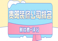 2023貴陽裝修公司排名(附收費(fèi)+評(píng)分)
