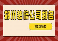 2023鄭州裝修公司排名(前八強(qiáng)榜單)