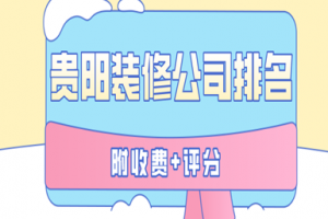 貴陽(yáng)公司排名