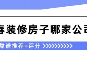 在沈阳装修房子哪家公司好