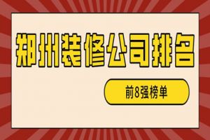 鄭州建筑設(shè)計公司排名