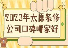 2023年太原裝修公司口碑哪家好