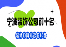 2023寧波裝飾公司前十名(口碑排名Top10)