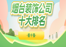 2023煙臺(tái)裝飾公司十大排名(前十強(qiáng))
