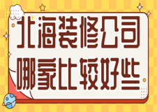 北海裝修公司哪家比較好些(口碑推薦)