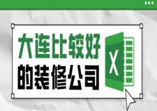 大连比较好的装修公司(2023优质公司推荐)