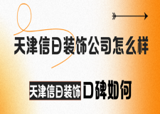 天津信日裝飾公司怎么樣?天津信日裝飾口碑如何