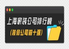 上海家裝公司排行榜(裝修公司前十強(qiáng))