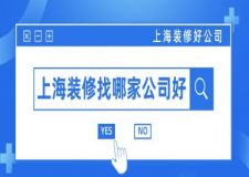 上海裝修找哪家公司好？上海裝修好公司推薦
