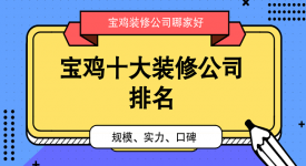 2023年宝鸡装修公司口碑十大排名榜