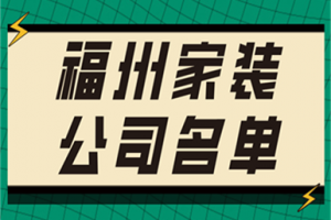 东莞装饰公司名单