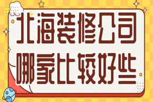 西安飯店裝修公司哪家好些