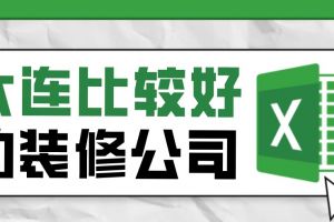 2023优质大连装修公司排名