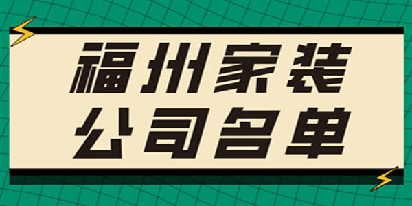 2023年福州家装公司名单