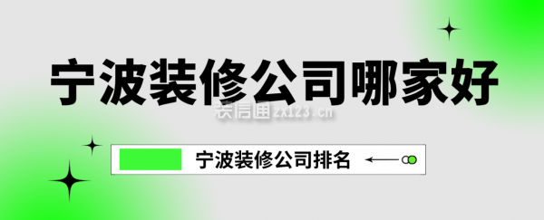 宁波装修公司哪家好