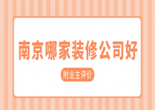 南京哪家裝修公司好(附業(yè)主評(píng)價(jià))