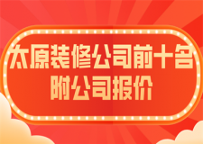 太原裝修公司前十名附公司報(bào)價(jià)(實(shí)力排名)