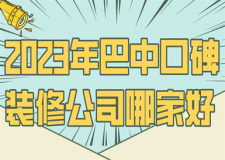 2023年巴中口碑裝修公司哪家好