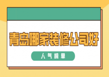 青島哪家裝修公司好(人氣榜單)