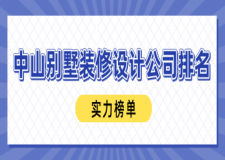 中山別墅裝修設(shè)計(jì)公司排名(實(shí)力榜單)