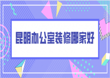 昆明辦公室裝修哪家好(預(yù)算報(bào)價(jià))