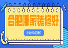 合肥哪家裝修好(附裝修公司報(bào)價(jià))