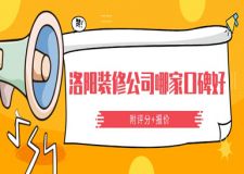 洛陽(yáng)裝修公司哪家口碑好(附評(píng)分+報(bào)價(jià))