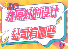 太原好的設(shè)計(jì)公司有哪些(口碑推薦)