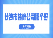 長(zhǎng)沙市裝修公司哪個(gè)好(人氣榜單)