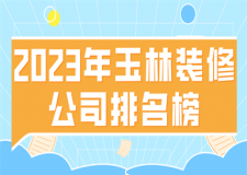 2023年玉林裝修公司排名榜