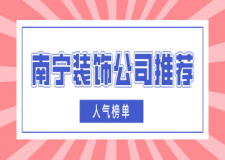南寧裝飾公司推薦(人氣榜單)