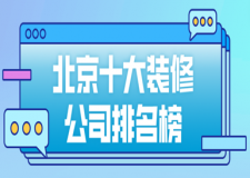 北京十大裝修公司排名榜(公司優(yōu)勢(shì))
