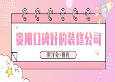 貴陽(yáng)口碑好的裝修公司(附評(píng)分+報(bào)價(jià))