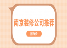2023南京裝修公司推薦(附報(bào)價(jià))