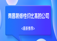 南昌裝修性價(jià)比高的公司哪家好，南昌性價(jià)比裝修公司推薦