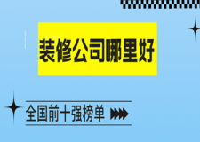 裝修公司哪里好(2023全國(guó)前十強(qiáng)榜單)